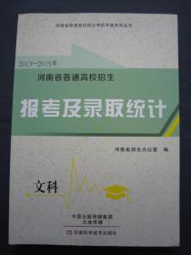 2016年报考用 2013-2015年河南省普通高校招生报考及录取统计文科