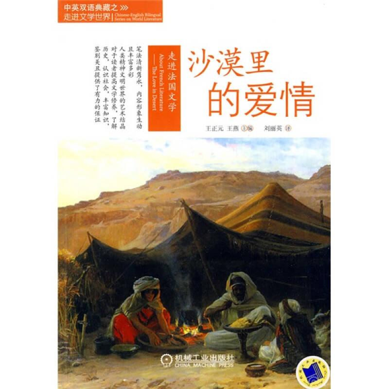 走進(jìn)法國(guó)文學(xué)：沙漠里的愛(ài)情