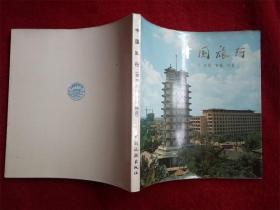 《中国旅行》郑州洛阳安阳林县1977年中国旅游出版社