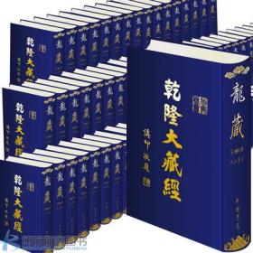 龙藏居士普及版乾隆大藏经全99册中国书店正版宗教佛教图书