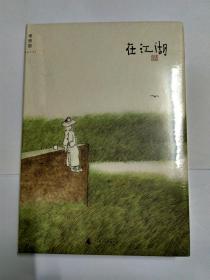 在江湖（承诺正版，十品全新带塑封，精装本）。