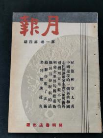 民国期刊《月报》1937年，第一卷第四期，内带一本月报卷四期附刊《科学写真》抗战题材，内容丰富