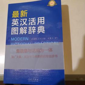 最新英汉活用图解辞典