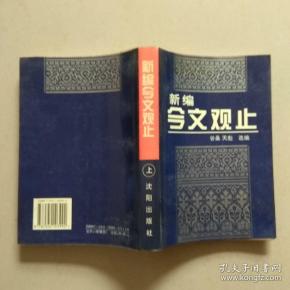 新编今文观止（上 ）