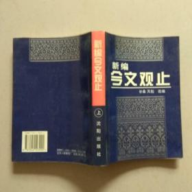 新编今文观止（上 ）