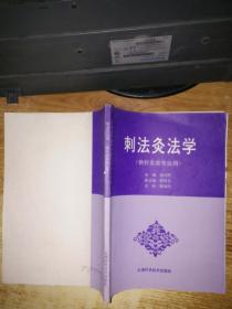 刺法灸法学【供针灸类专业用】