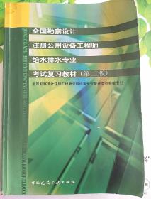 全国勘察设计注册公用设备工程师给水排水专业考试复习教材（第2版）