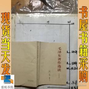 毛泽东著作选读   甲种本