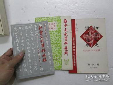 新会文史资料选辑 1982年第六辑，1983年第十二辑，1984年第十五辑，6，12，15三册合售