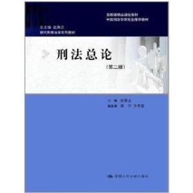 二手正版 刑法总论(第二版) 赵秉志 中国人民大学出版社