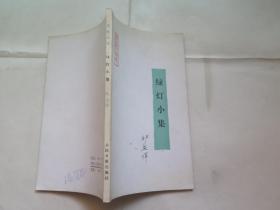 绿灯小集