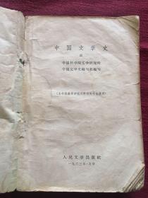中国文学史1963年版