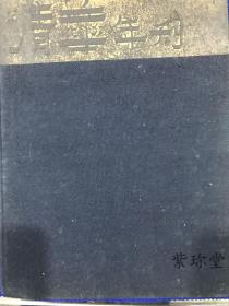 1936年 国立清华大学年刊 保真