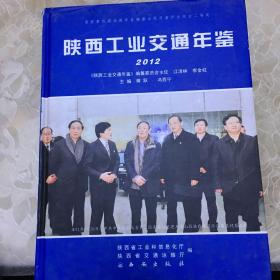 陕西工业交通年鉴2012