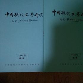中国现代文学研究丛刊
（2014年 共1/2期）