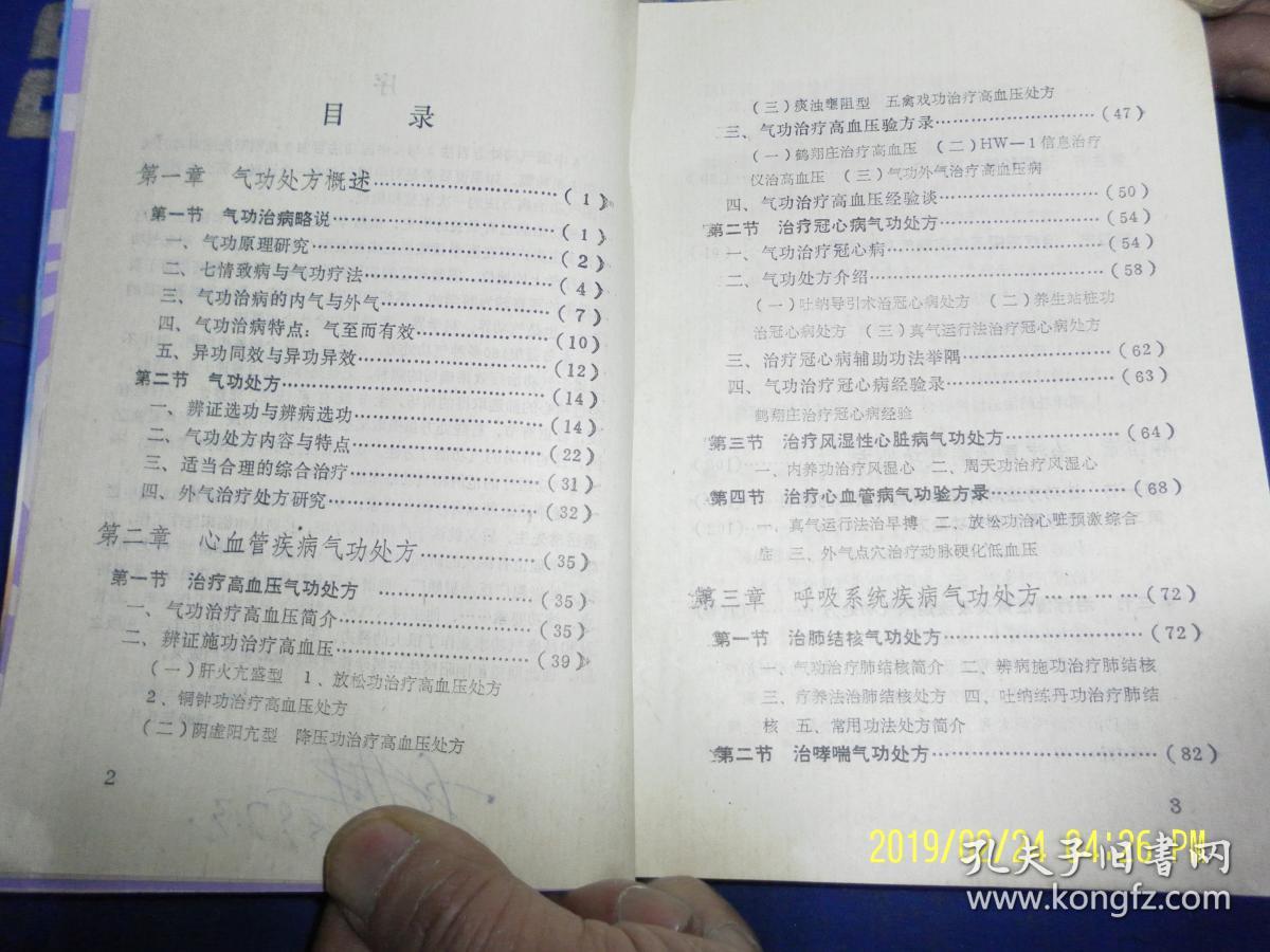 中国气功处方百法  (180多种气功治病有效处方，涉及治疗多种癌症、顽症怪疾、性功能疾病等百余疾病)  1989年1版1印