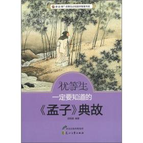 优等生必知的国学智慧书系：优等生一定要知道的《孟子》典故