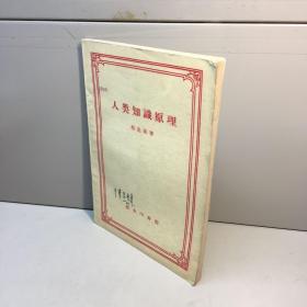 人类知识原理（修订本）  1958年版