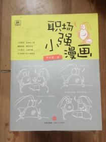 职场小强漫画