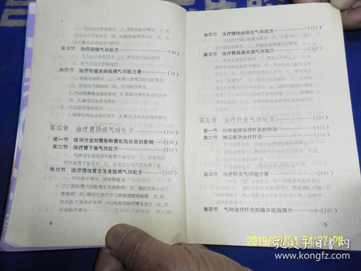 中国气功处方百法  (180多种气功治病有效处方，涉及治疗多种癌症、顽症怪疾、性功能疾病等百余疾病)  1989年1版1印