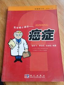 医学博士信箱：医学博士漫话癌症