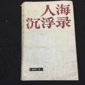 人海沉浮录