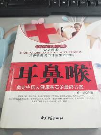 耳鼻喉—百科治疗预防与调护大外科卷（耳鼻喉患者的日常生活指南）