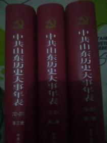 中共山东历史大事年表《全三册》精装版16开本