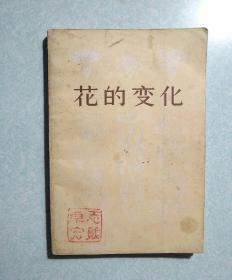 花的变化（内有精美藏书印) 1979年一版一印
