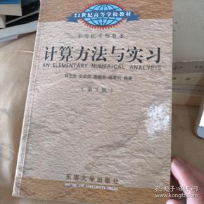 计算方法与实习（第5版）/21世纪高等学校教材