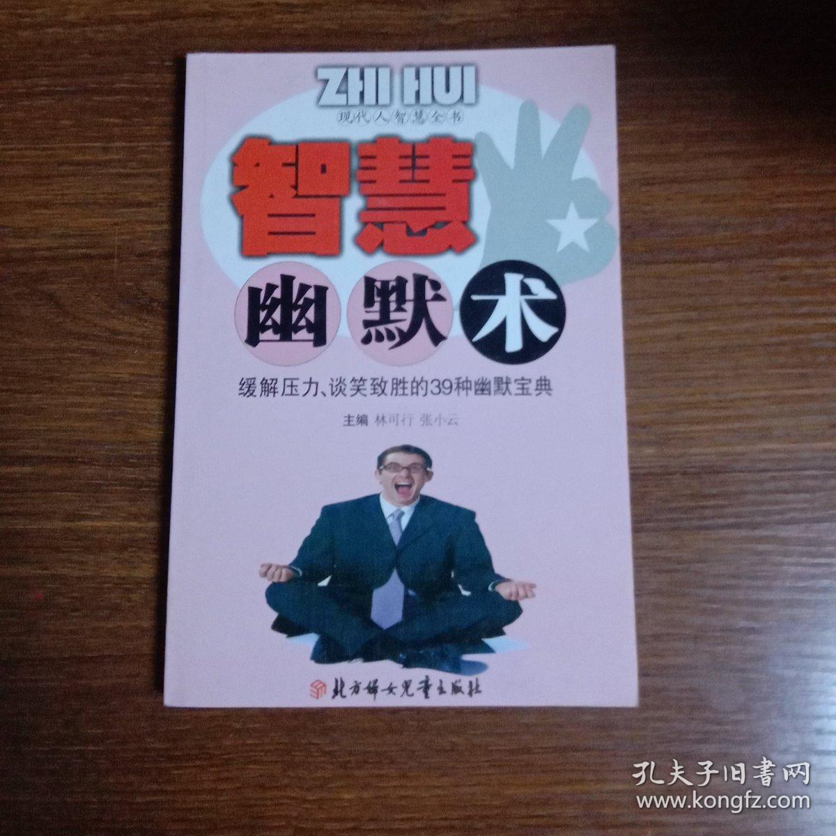 智慧应酬术 : 现代社会交际、应酬的70种基本素质