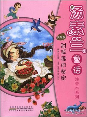 汤素兰童话注音本系列：甜草莓的秘密（美绘注音版）