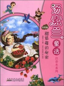 汤素兰童话注音本系列·甜草莓的秘密