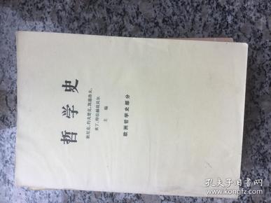 哲学史 欧洲哲学史部分 下册