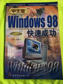 中文版windows 98快速成功