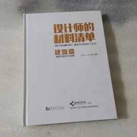 设计师的材料清单（建筑篇）