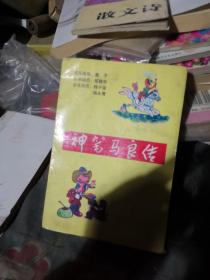 神笔马良传