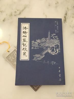 洛阳伽蓝记校笺