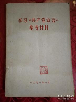 学习共产党宣言参考材料