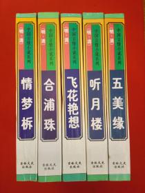 中国言情小说系列（明·清）：《合浦珠》、《情梦柝》、《飞花艳想》、《听月楼》、《五美缘》1-5册全