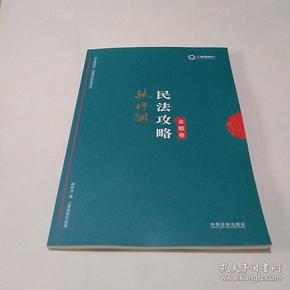 司法考试2019 上律指南针 2019国家统一法律职业资格考试：韩祥波民法攻略·金题卷