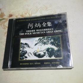 阿炳全集 民间音乐家 华彦钧百岁诞辰纪念 1CD