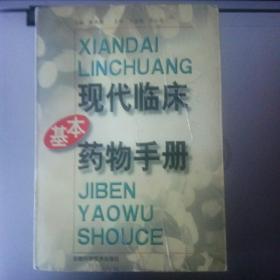 现代临床基本药物手册