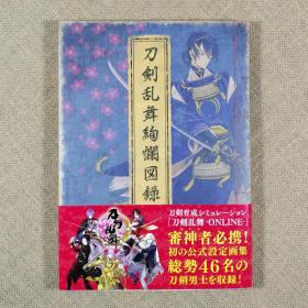 刀剣乱舞絢爛図録1设定集画集