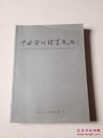 中国当代绘画交流（ 国画篇）