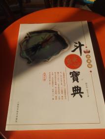 斗蟋寶典 珍藏版
