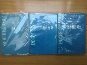 高尔斯华绥文集：尾声三部曲全【等待 着的闺女、开花的荒、过河】  私藏品好      一版一印  包挂刷