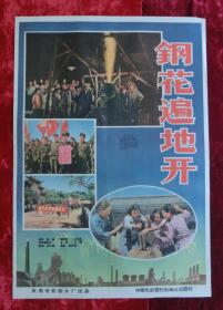 2开电影海报：钢花遍地开（1958年上映）大跃进题材