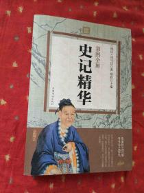 彩图全解 史记精华