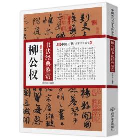 中国历代名家书法鉴赏：柳公权书法经典鉴赏